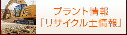 プラント情報「リサイクル土情報」